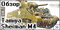 Обзор Tamiya 1/35 Sherman М4 ранних серий