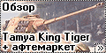 Обзор Tamya 1/48 King Tiger Production Turret + афтемаркет