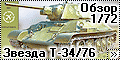 Обзор Звезда 1/72 Т-34/76 - Сборка - за вечер