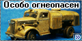 Academy 1/72 German Fuel Truck - Особо огнеопасен2