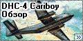 Обзор HobbyCraft 1/72 DHC-4 Cariboy Transport