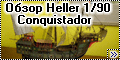 Обзор Heller 1/90 Conquistador