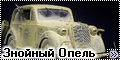 Bronco Models 1/35 Stabswagen mod1937 - Знойный Опель1