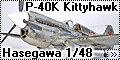 Hasegawa 1/48 P-40K Kittyhawk - Америка России подарила само