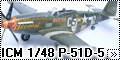 ICM 1/48 P-51D-5-NA Mustang - Легко и просто