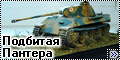 Моделист 1/72 Panther - Подбитая Пантера№1