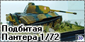 Моделист 1/72 Panther - Подбитая Пантера-2