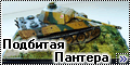 Моделист 1/72 Panther - Подбитая Пантера-3