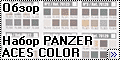 Обзор Vallejo Panzer Aces Color set № 3, Ref.70126