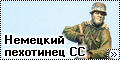 Танк 1/35 Немецкий пехотинец СС, Харьков зима 1943--1