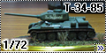 AER Moldova 1/72 Т-34-85 (T-34-85) - За Родину