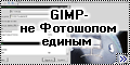 GIMP - Не Фотошопом единым-2