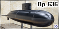 Самодел 1/72 Подводная лодка пр.636