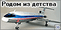 Plasticart 1/100 Ту–154 (Tu-154) - Родом из детства