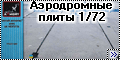 Обзор новинки от Armory, Аэродромные плиты ПАГ-14, 1/72.--1