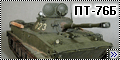 Trumpeter 1/35 ПТ-76 Б