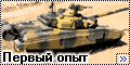 Звезда 1/35 Т-90 - Первый опыт
