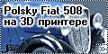 Polsky Fiat 508 1/72 на 3D принтере