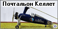 LF Modells 1/72 Kellet KD-1B - Почтальон Келлет1