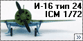 ICM 1/72 И-16 тип 24
