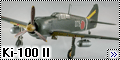 Hasegawa 1/48 Ki-100 II - В память о товарище