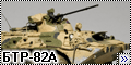 Tankograd + AriaMaster 1/72 БТР-82А (аэр.Бельбек, 2014)