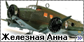  Revell 1/48 Ju-52m3g4 - Железная Анна1