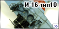  ARKmodels 1/48 И-16 тип 10 - Боевой ишак сталинских соколов