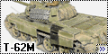  Tamiya 1/35 Т-62М, Афганистан2