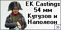 EK Castings 54 мм Кутузов и Наполеон