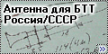  Как сделать антенну для БТТ Россия/СССР