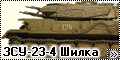  Dragon 1/35 ЗСУ-23-4 Шилка222