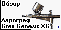 Обзор аэрограф Grex Genesis XG
