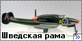 Special Hobby 1/72 Saab J-21A - Шведская рама1