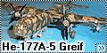Revell 1/72 Не-177А-5 Greif - Тяжелая авиация