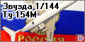 Звезда 1/144 Ту-154М - Задержанный рейс-3