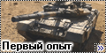  Звезда 1/35 Т-90 - Первый опыт1