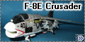 Revell/Monogram 1/48 F-8E Crusader - Мой Крестоносец-1