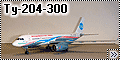 Звезда 1/144 Ту-204-300 RA-64026 Владивосток Авиа