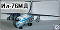 Звезда 1/144 Ил-76МД RA-76802