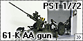 PST 1/72 61-K AA gun