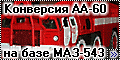 1/35 аэродромная пожарная машина АА-60 на базе МАЗ-543