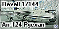 Revell 1/144 Ан-124 Руслан