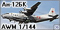 Обзор AWM 1/144 Ан-12БК (An-12BK Cub)