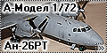 А-Модел 1/72 Ан-26РТ – Кабульский связной