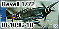 Revell 1/72 Bf-109G-10