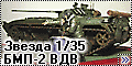Звезда 1/35 БМП-2 ВДВ (Zvezda BMP-2)