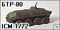 ICM 1/72 БТР-80 (BTR-80) - Постядерный универсал