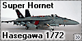 Hasegawa 1/72 F-18E Super Hornet VFA-14, Nimitz 2003г