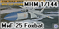 Обзор MHM 1/144 МиГ-25 (Mig-25 Foxbat)